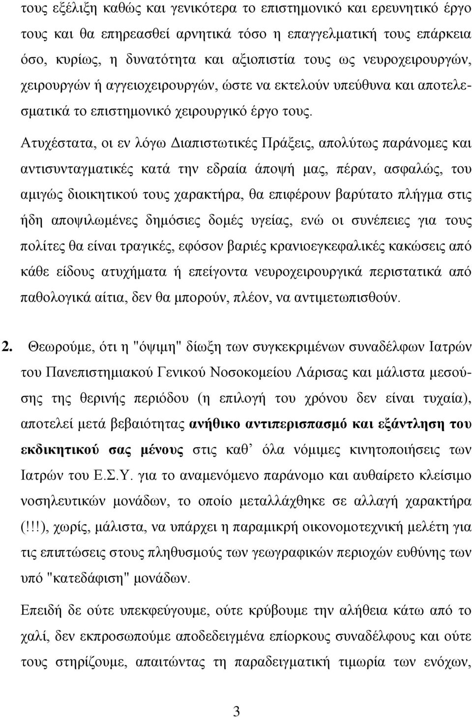 Ατυχέστατα, οι εν λόγω Διαπιστωτικές Πράξεις, απολύτως παράνομες και αντισυνταγματικές κατά την εδραία άποψή μας, πέραν, ασφαλώς, του αμιγώς διοικητικού τους χαρακτήρα, θα επιφέρουν βαρύτατο πλήγμα