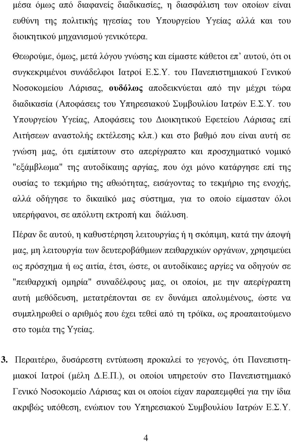 του Πανεπιστημιακού Γενικού Νοσοκομείου Λάρισας, ουδόλως αποδεικνύεται από την μέχρι τώρα διαδικασία (Αποφάσεις του Υπ