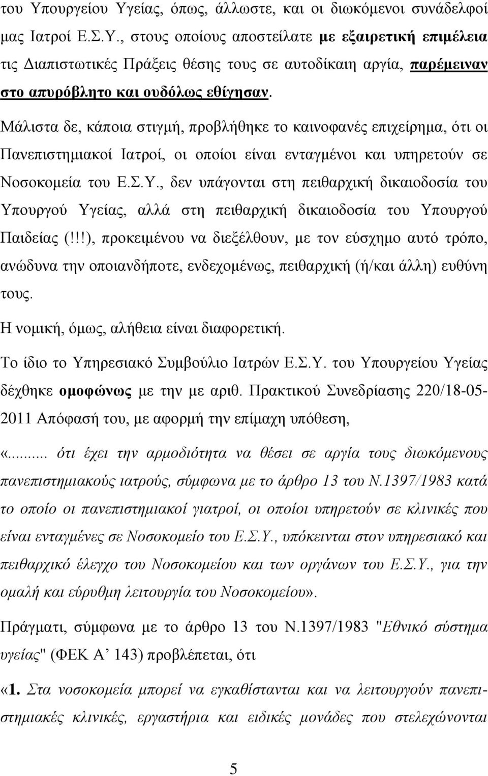 , δεν υπάγονται στη πειθαρχική δικαιοδοσία του Υπουργού Υγείας, αλλά στη πειθαρχική δικαιοδοσία του Υπουργού Παιδείας (!