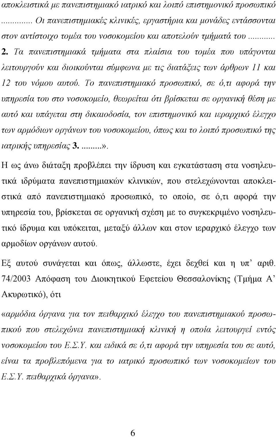 Τα πανεπιστημιακά τμήματα στα πλαίσια του τομέα που υπάγονται λειτουργούν και διοικούνται σύμφωνα με τις διατάξεις των άρθρων 11 και 12 του νόμου αυτού.