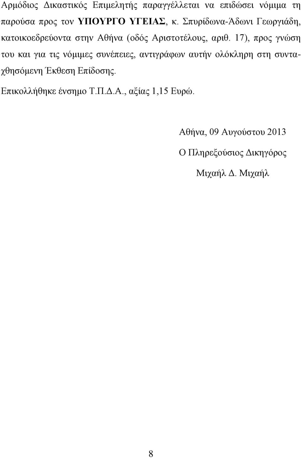 17), προς γνώση του και για τις νόμιμες συνέπειες, αντιγράφων αυτήν ολόκληρη στη συνταχθησόμενη Έκθεση