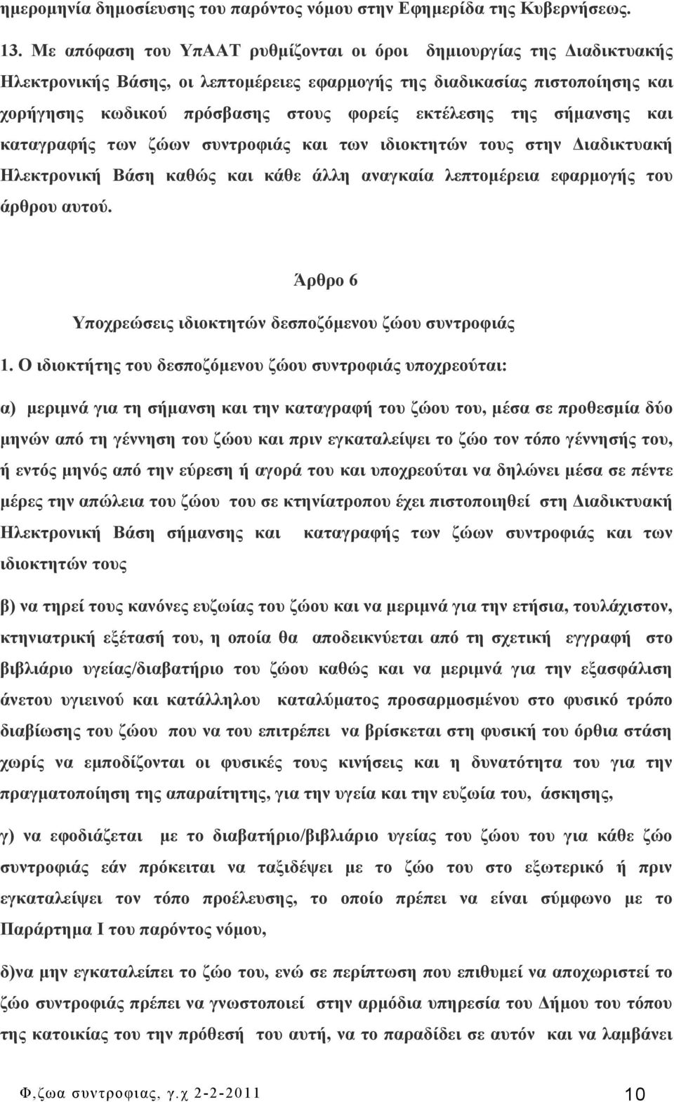 της σήμανσης και καταγραφής των ζώων συντροφιάς και των ιδιοκτητών τους στην Διαδικτυακή Ηλεκτρονική Βάση καθώς και κάθε άλλη αναγκαία λεπτομέρεια εφαρμογής του άρθρου αυτού.