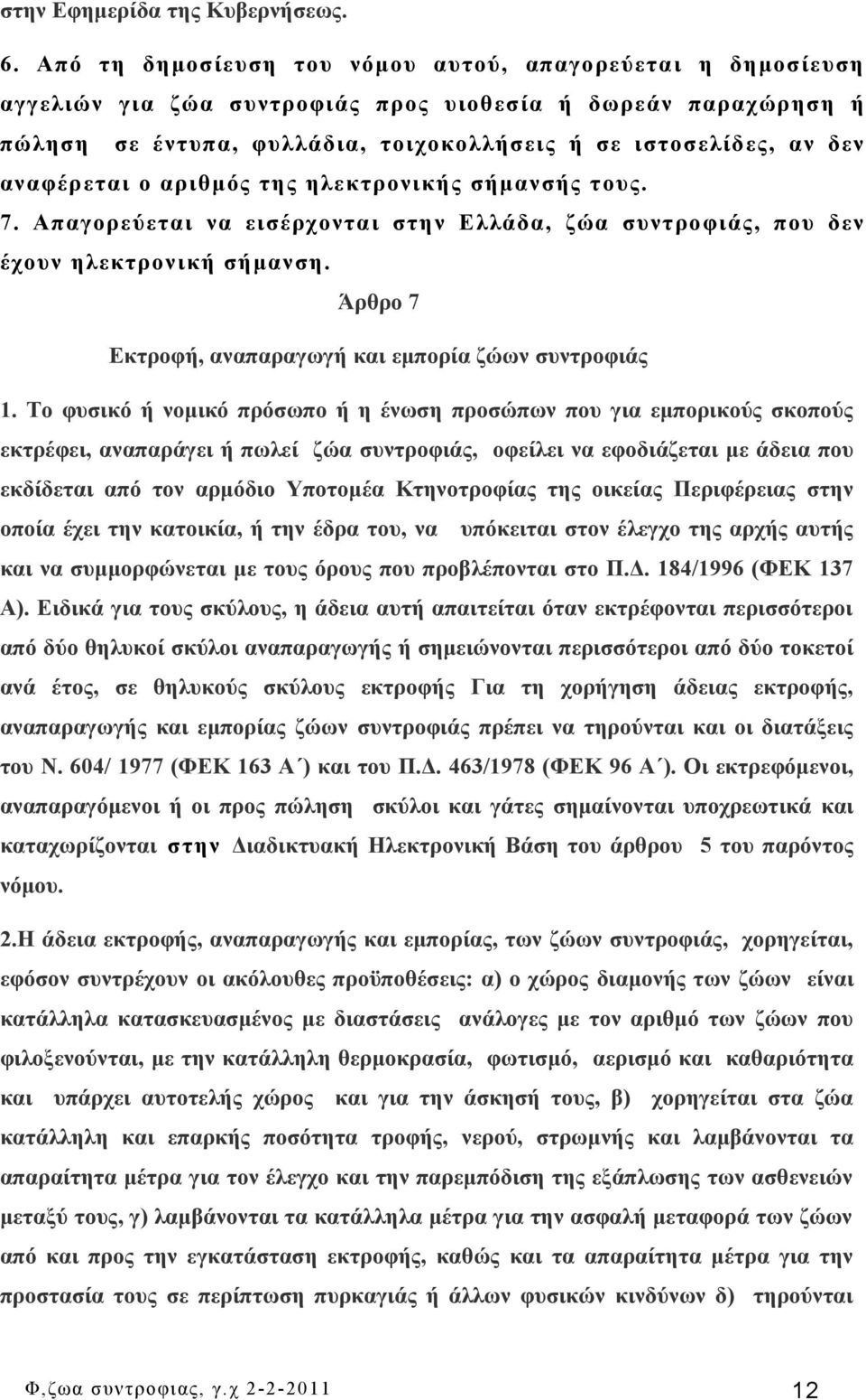 αναφέρεται ο αριθμός της ηλεκτρονικής σήμανσής τους. 7. Απαγορεύεται να εισέρχονται στην Ελλάδα, ζώα συντροφιάς, που δεν έχουν ηλεκτρονική σήμανση.