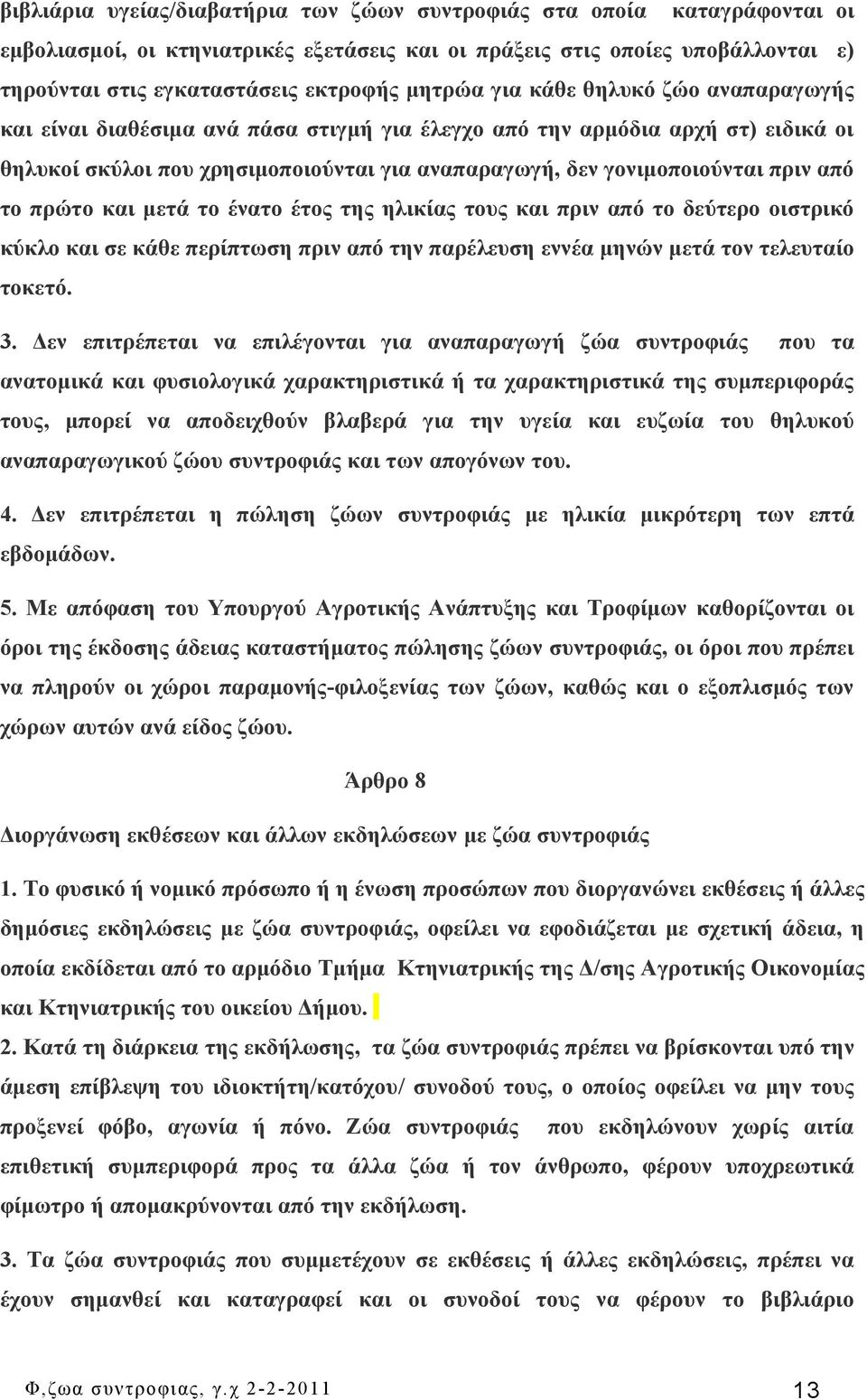 από το πρώτο και μετά το ένατο έτος της ηλικίας τους και πριν από το δεύτερο οιστρικό κύκλο και σε κάθε περίπτωση πριν από την παρέλευση εννέα μηνών μετά τον τελευταίο τοκετό. 3.