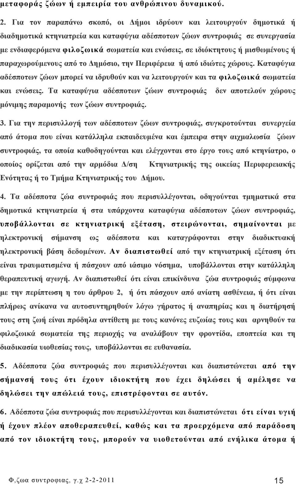 ιδιόκτητους ή μισθωμένους ή παραχωρούμενους από το Δημόσιο, την Περιφέρεια ή από ιδιώτες χώρους. Καταφύγια αδέσποτων ζώων μπορεί να ιδρυθούν και να λειτουργούν και τα φιλoζωικά σωματεία και ενώσεις.