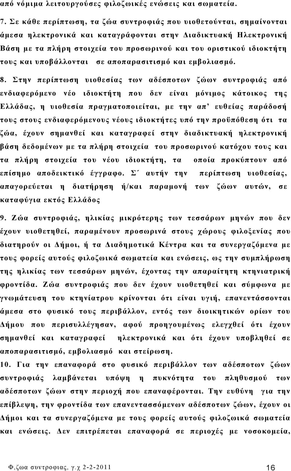 ιδιοκτήτη τους και υποβάλλονται σε αποπαρασιτισμό και εμβολιασμό. 8.