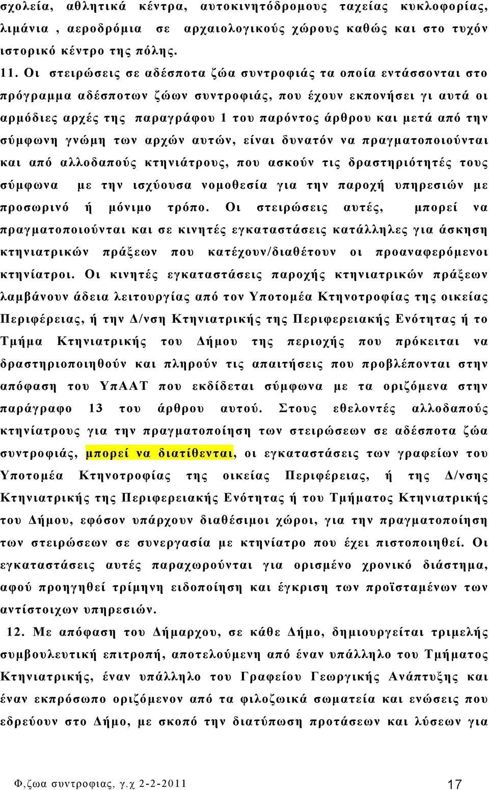την σύμφωνη γνώμη των αρχών αυτών, είναι δυνατόν να πραγματοποιούνται και από αλλοδαπούς κτηνιάτρους, που ασκούν τις δραστηριότητές τους σύμφωνα με την ισχύουσα νομοθεσία για την παροχή υπηρεσιών με