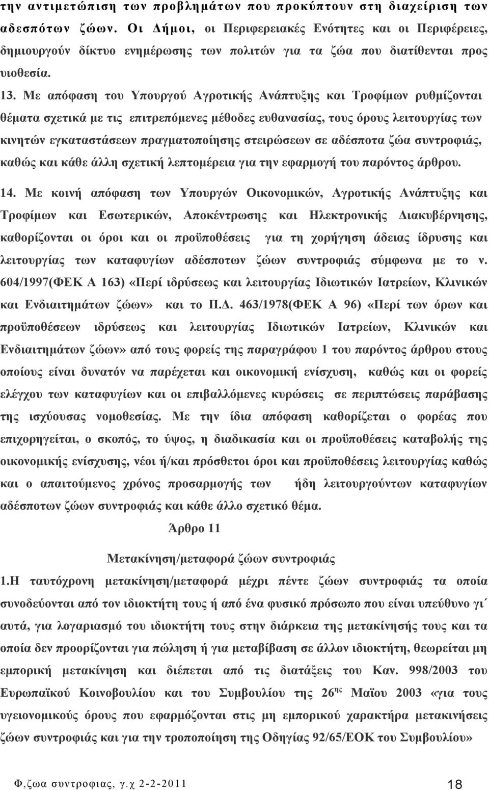 Με απόφαση του Υπουργού Αγροτικής Ανάπτυξης και Τροφίμων ρυθμίζονται θέματα σχετικά με τις επιτρεπόμενες μέθοδες ευθανασίας, τους όρους λειτουργίας των κινητών εγκαταστάσεων πραγματοποίησης