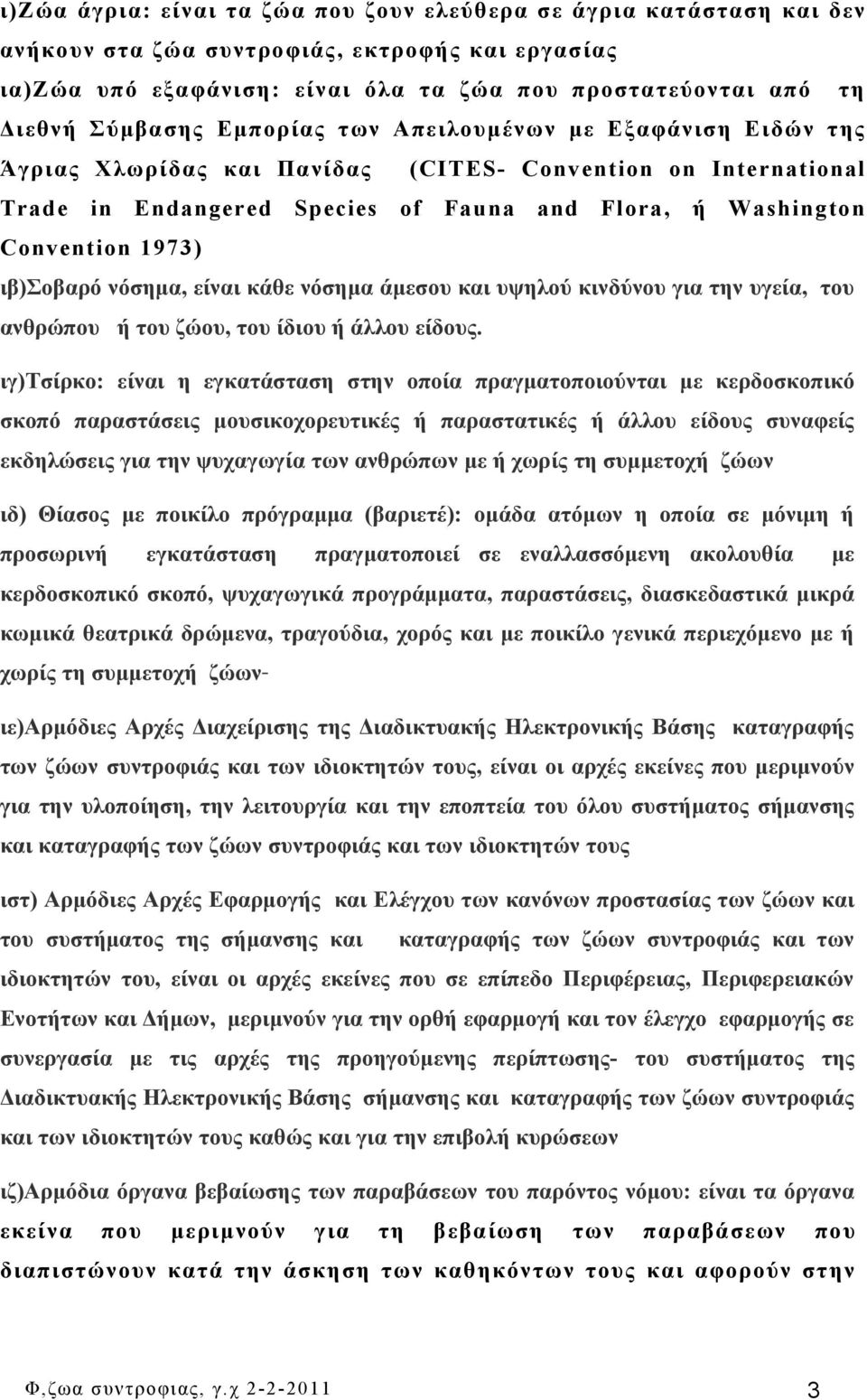 ιβ)σοβαρό νόσημα, είναι κάθε νόσημα άμεσου και υψηλού κινδύνου για την υγεία, του ανθρώπου ή του ζώου, του ίδιου ή άλλου είδους.