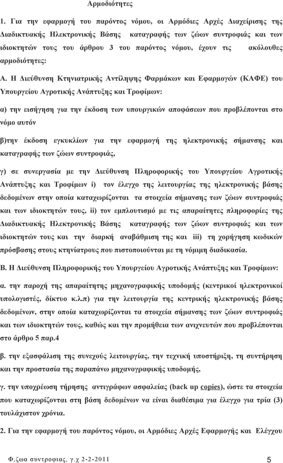τις ακόλουθες αρμοδιότητες: Α.