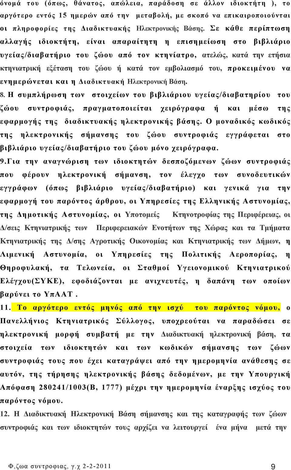 εμβολιασμό του, προκειμένου να ενημερώνεται και η Διαδικτυακή Ηλεκτρονική Βάση. 8.