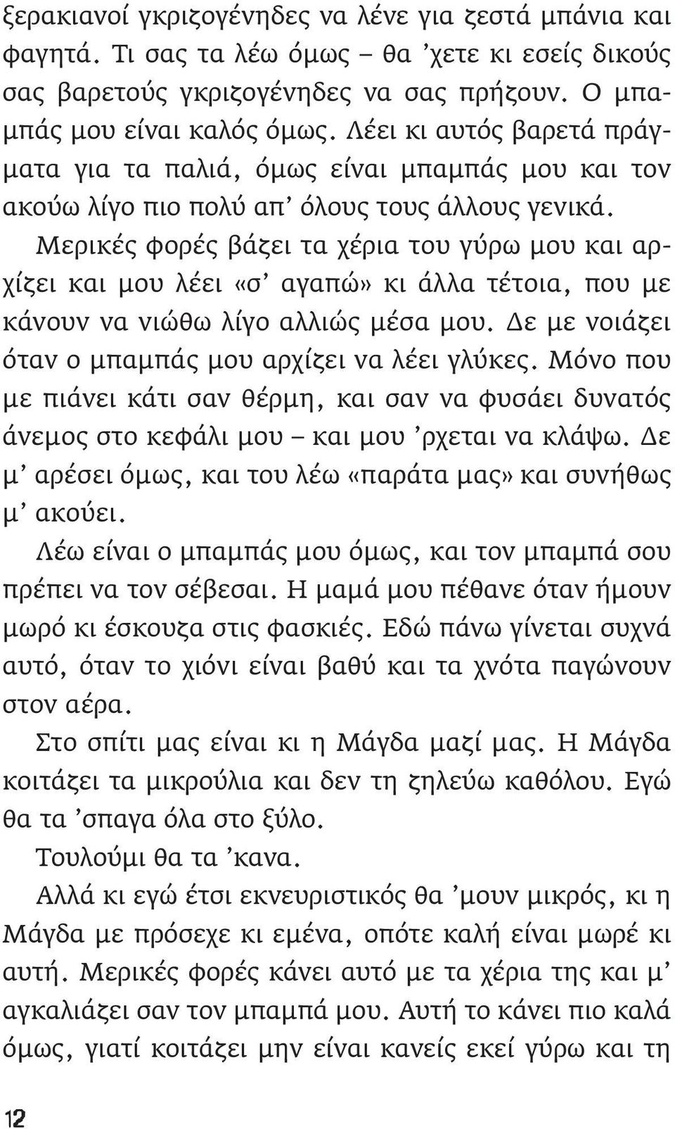 Μερικές φορές βάζει τα χέρια του γύρω μου και αρχίζει και μου λέει «σ αγαπώ» κι άλλα τέτοια, που με κάνουν να νιώθω λίγο αλλιώς μέσα μου. Δε με νοιάζει όταν ο μπαμπάς μου αρχίζει να λέει γλύκες.
