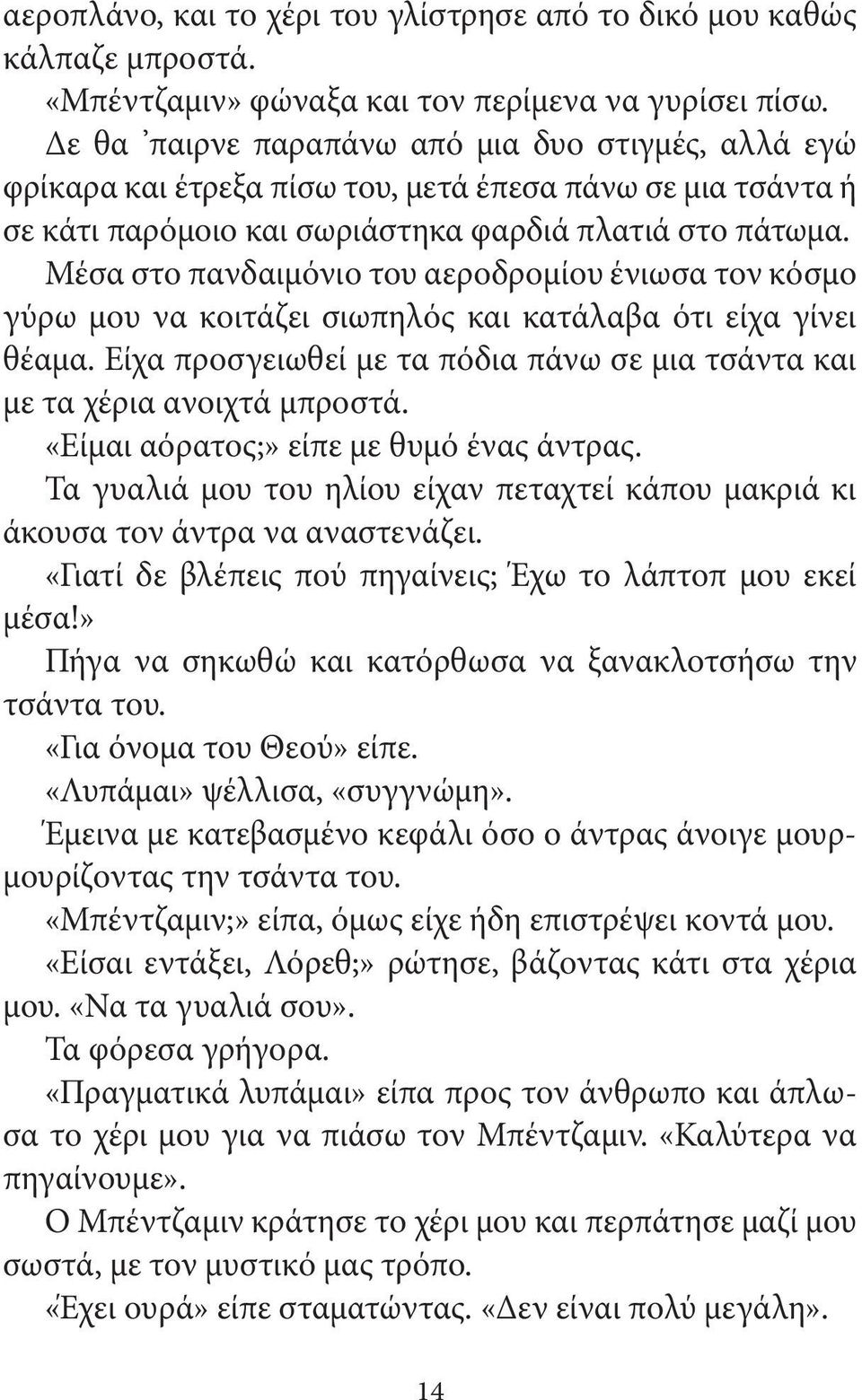 Μέσα στο πανδαιμόνιο του αεροδρομίου ένιωσα τον κόσμο γύρω μου να κοιτάζει σιωπηλός και κατάλαβα ότι είχα γίνει θέαμα. Είχα προσγειωθεί με τα πόδια πάνω σε μια τσάντα και με τα χέρια ανοιχτά μπροστά.