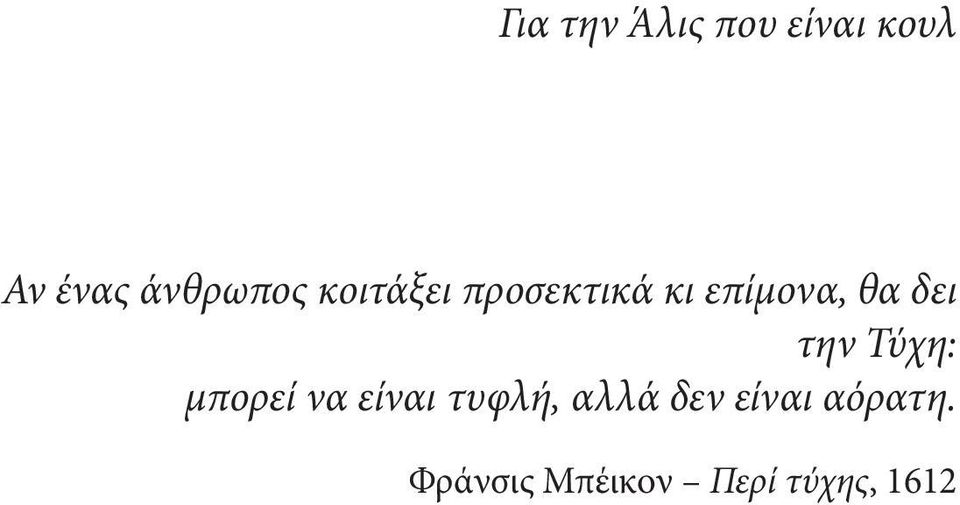 θα δει την Τύχη: μπορεί να είναι τυφλή,