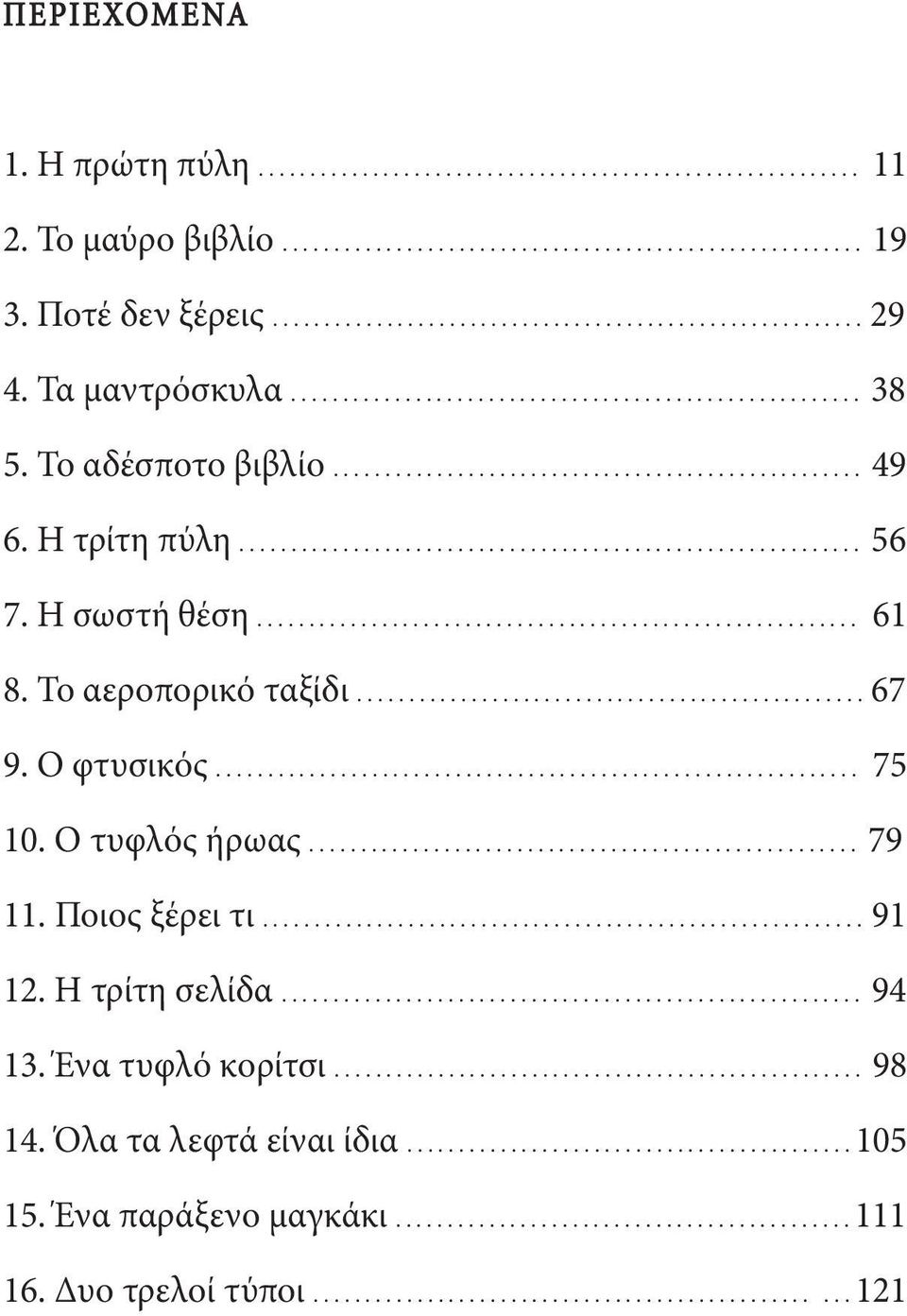 Ο φτυσικός... 75 10. Ο τυφλός ήρωας... 79 11. Ποιος ξέρει τι... 91 12. Η τρίτη σελίδα... 94 13.