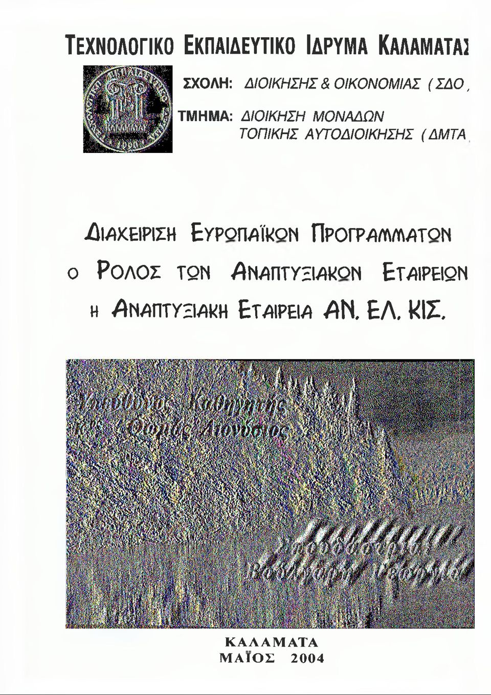 (AMTA Διαχείριση Ευροπαϊρον Προγραλματον Ο ΡΟΛΟΣ TQN η