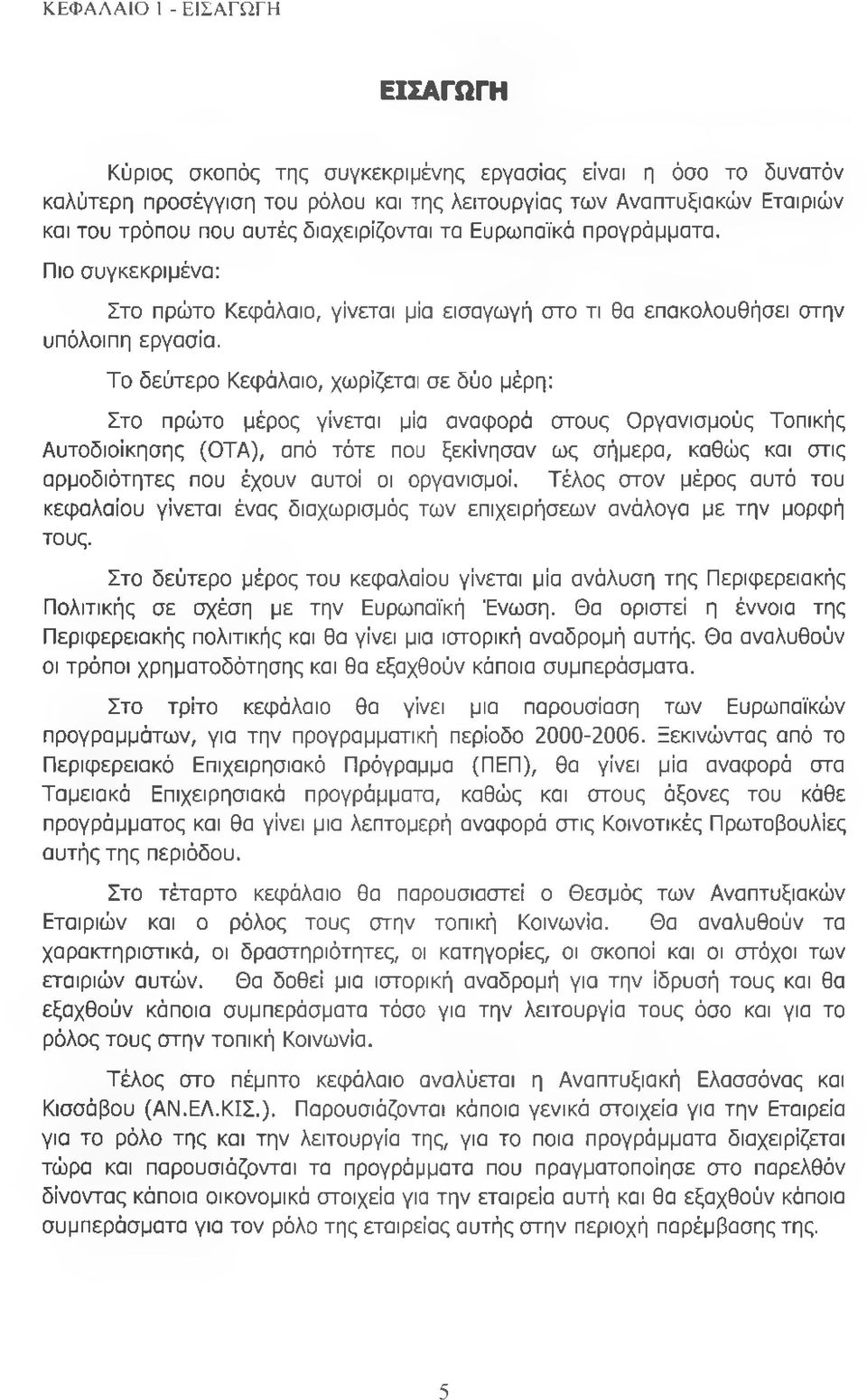 Το δεύτερο Κεφάλαιο, χωρίζεται σε δύο μέρη: Στο πρώτο μέρος γίνεται μία αναφορά στους Οργανισμούς Τοπικής Αυτοδιοίκησης (ΟΤΑ), από τότε που ξεκίνησαν ως σήμερα, καθώς και στις αρμοδιότητες που έχουν