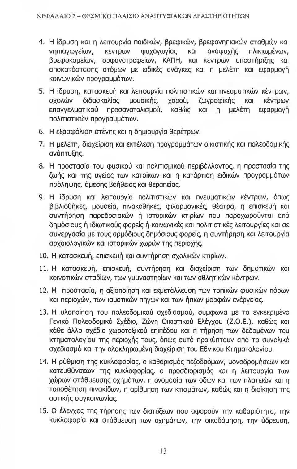 αποκατάστασης ατόμων με ειδικές ανάγκες και η μελέτη και εφαρμογή κοινωνικών προγραμμάτων. 5.