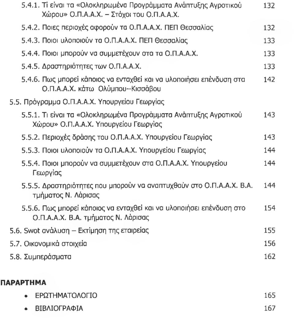 Πως μπορεί κάποιος να ενταχθεί και να υλοποιήσει επένδυση στα 142 Ο.Π.Α.Α.Χ. κάτω Ολύμπου-Κισσάβου 5.5. Πρόγραμμα Ο.Π.Α.Α.Χ. Υπουργείου Γεωργίας 5.5.1. Τι είναι τα «Ολοκληρωμένα Προγράμματα Ανάπτυξης Αγροτικού 143 Χώρου» Ο.