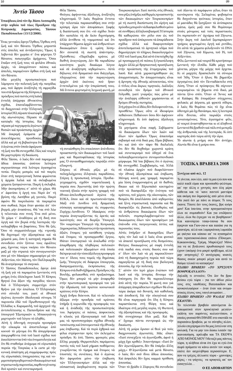 Ὅσοι ἔταξαν στὴ ζωή τους νὰ φυλᾶνε ἐθνικὲς ἀρχὲς, νὰ ἀπορρίπτουν πιέσεις καὶ ἀπειλές, παραµένουν ὄρθιοι στὴ ζωὴ καὶ τὸν θάνατο.