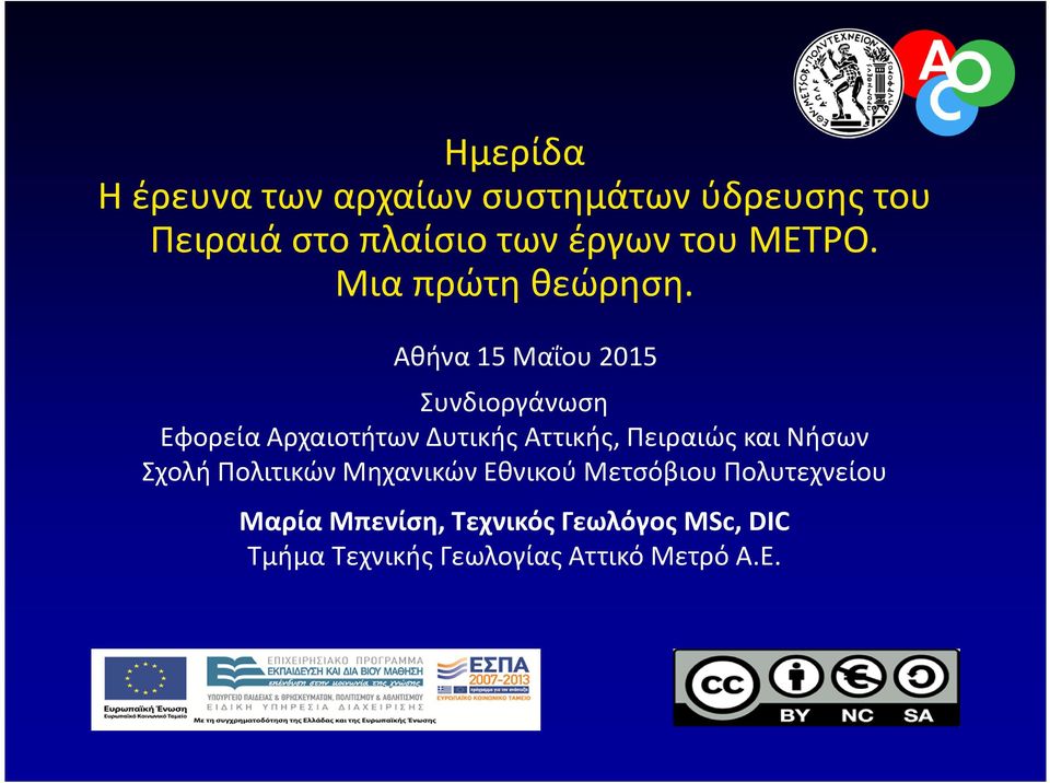 Αθήνα 15 Μαΐου 2015 Συνδιοργάνωση Εφορεία Αρχαιοτήτων Δυτικής Αττικής, Πειραιώς και