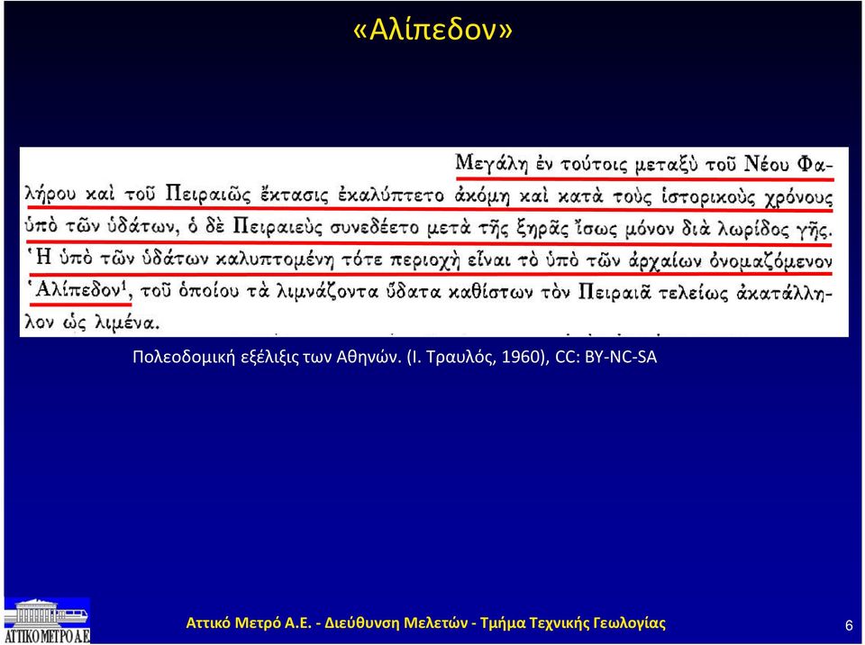 εξέλιξις των Αθηνών.