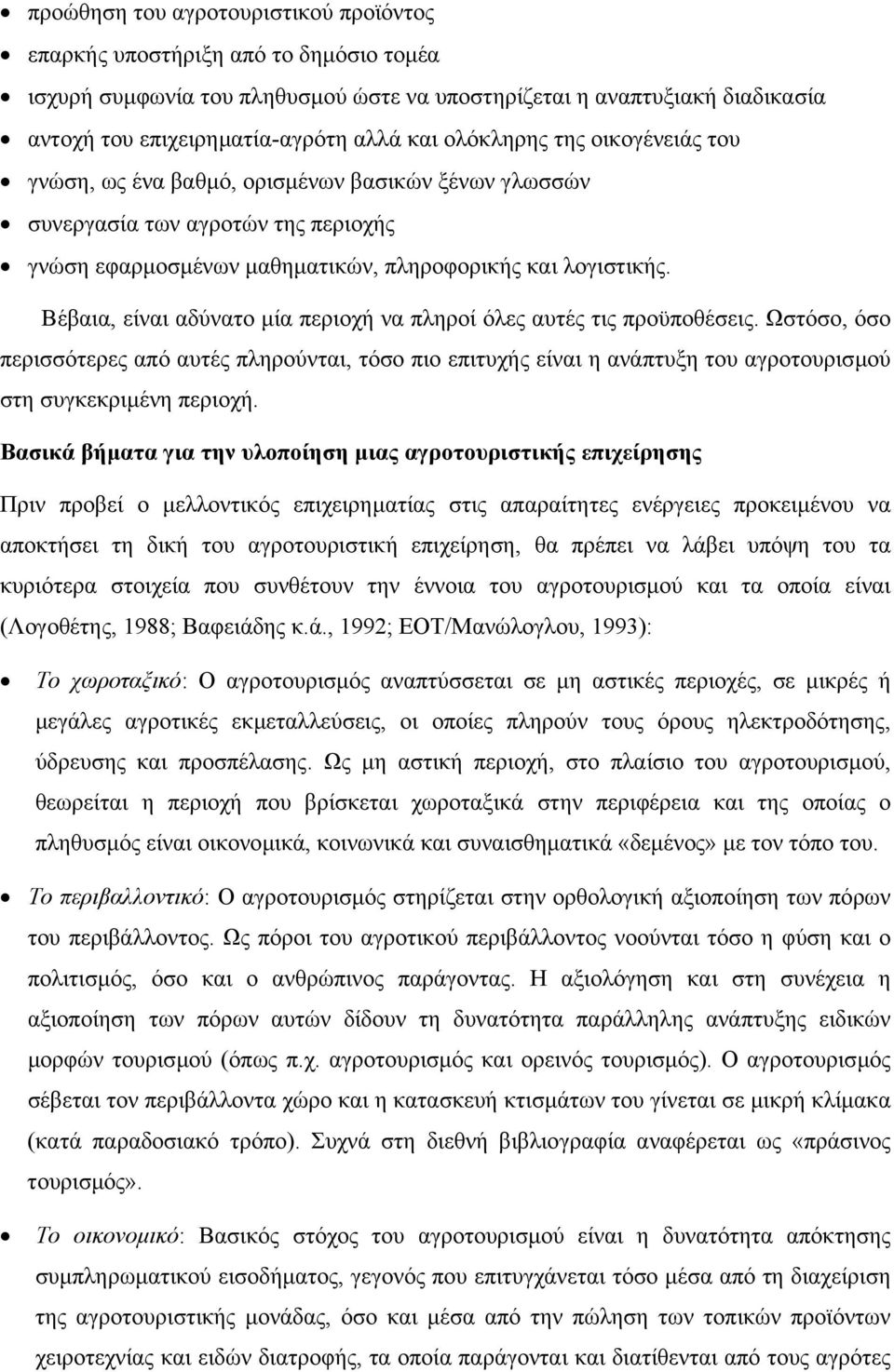 Βέβαια, είναι αδύνατο µία περιοχή να πληροί όλες αυτές τις προϋποθέσεις. Ωστόσο, όσο περισσότερες από αυτές πληρούνται, τόσο πιο επιτυχής είναι η ανάπτυξη του αγροτουρισµού στη συγκεκριµένη περιοχή.