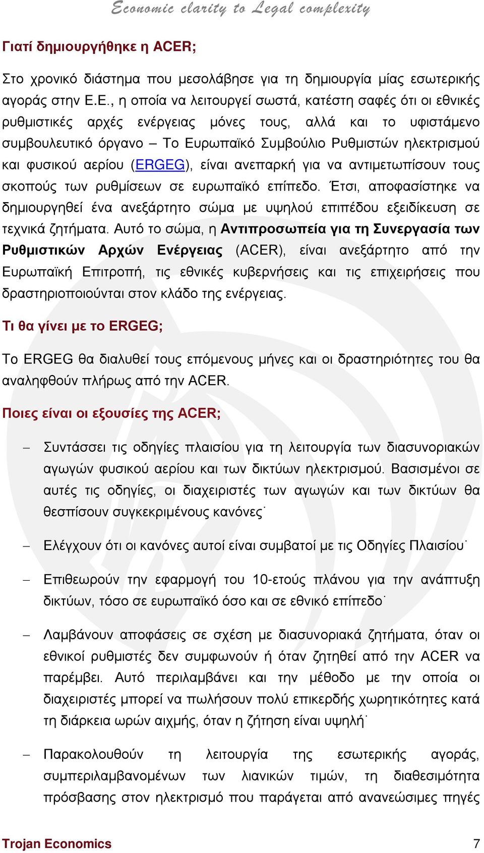 φυσικού αερίου (ERGEG), είναι ανεπαρκή για να αντιμετωπίσουν τους σκοπούς των ρυθμίσεων σε ευρωπαϊκό επίπεδο.