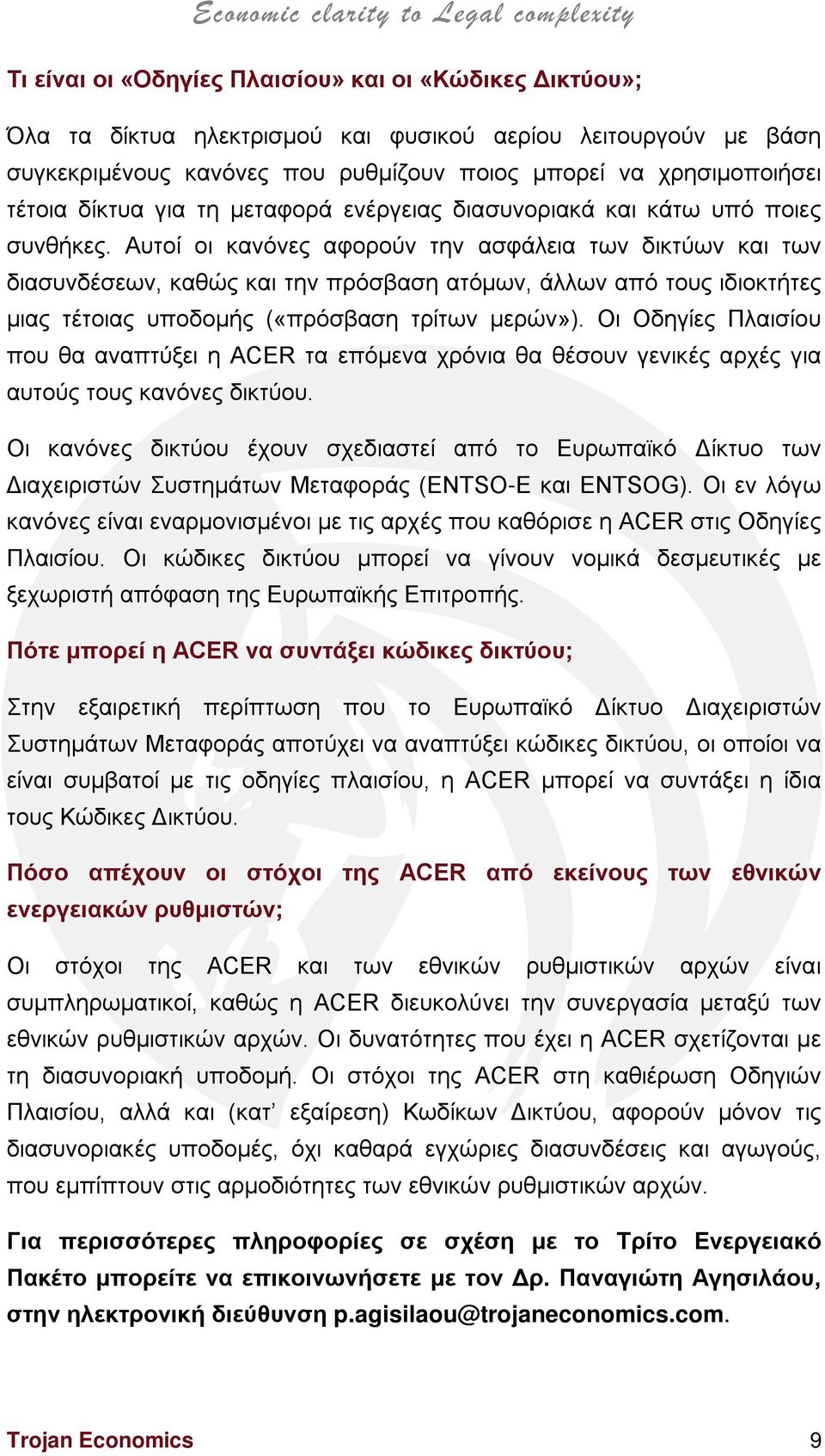 Αυτοί οι κανόνες αφορούν την ασφάλεια των δικτύων και των διασυνδέσεων, καθώς και την πρόσβαση ατόμων, άλλων από τους ιδιοκτήτες μιας τέτοιας υποδομής («πρόσβαση τρίτων μερών»).