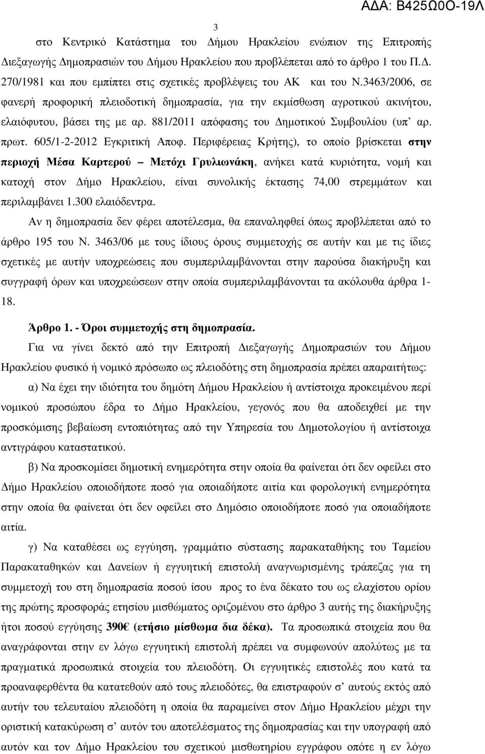 881/2011 απόφασης του ηµοτικού Συµβουλίου (υπ αρ. πρωτ. 605/1-2-2012 Εγκριτική Αποφ.