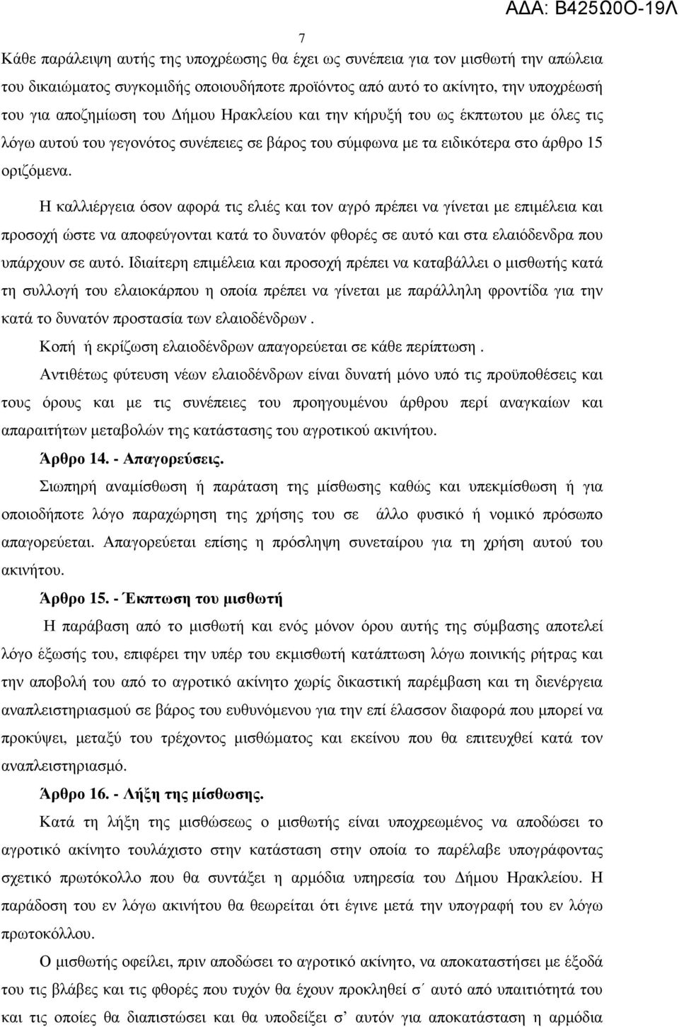 Η καλλιέργεια όσον αφορά τις ελιές και τον αγρό πρέπει να γίνεται µε επιµέλεια και προσοχή ώστε να αποφεύγονται κατά το δυνατόν φθορές σε αυτό και στα ελαιόδενδρα που υπάρχουν σε αυτό.