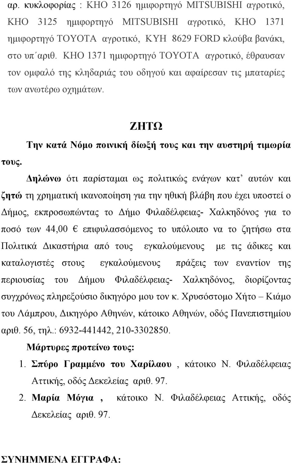 Δηλώνω ότι παρίσταμαι ως πολιτικώς ενάγων κατ αυτών και ζητώ τη χρηματική ικανοποίηση για την ηθική βλάβη που έχει υποστεί ο Δήμος, εκπροσωπώντας το Δήμο Φιλαδέλφειας- Χαλκηδόνος για το ποσό των