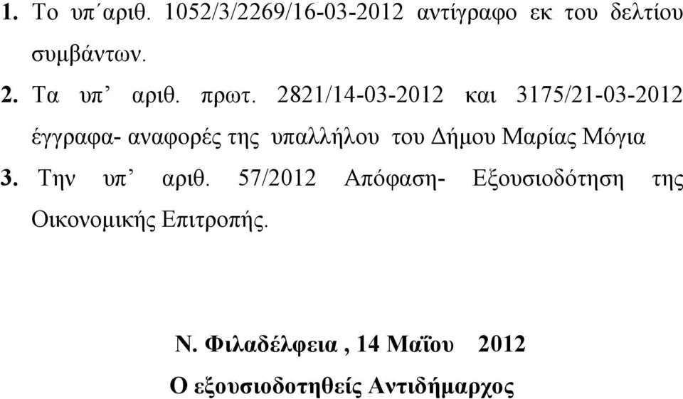 2821/14-03-2012 και 3175/21-03-2012 έγγραφα- αναφορές της υπαλλήλου του Δήμου