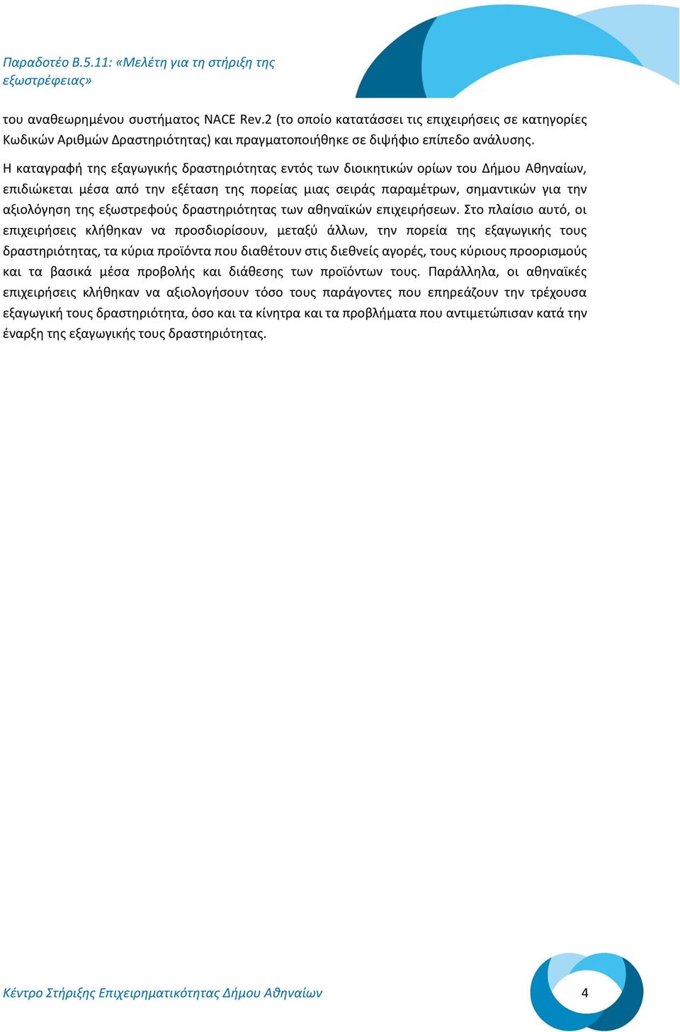 εξωστρεφούς δραστηριότητας των αθηναϊκών επιχειρήσεων.