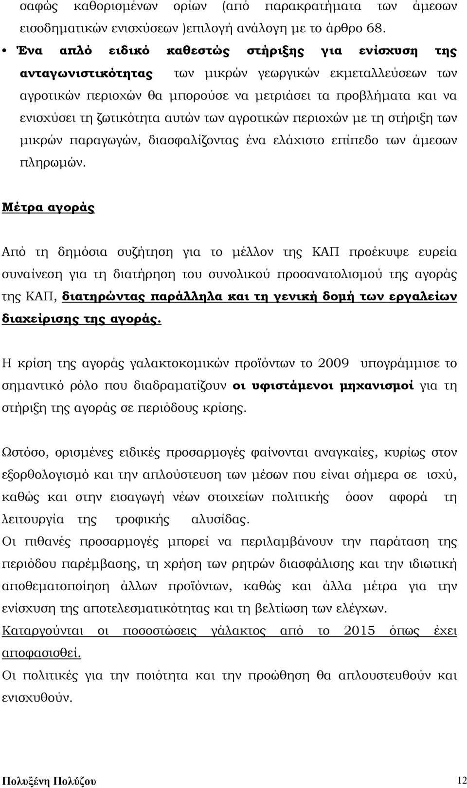 αυτών των αγροτικών περιοχών με τη στήριξη των μικρών παραγωγών, διασφαλίζοντας ένα ελάχιστο επίπεδο των άμεσων πληρωμών.