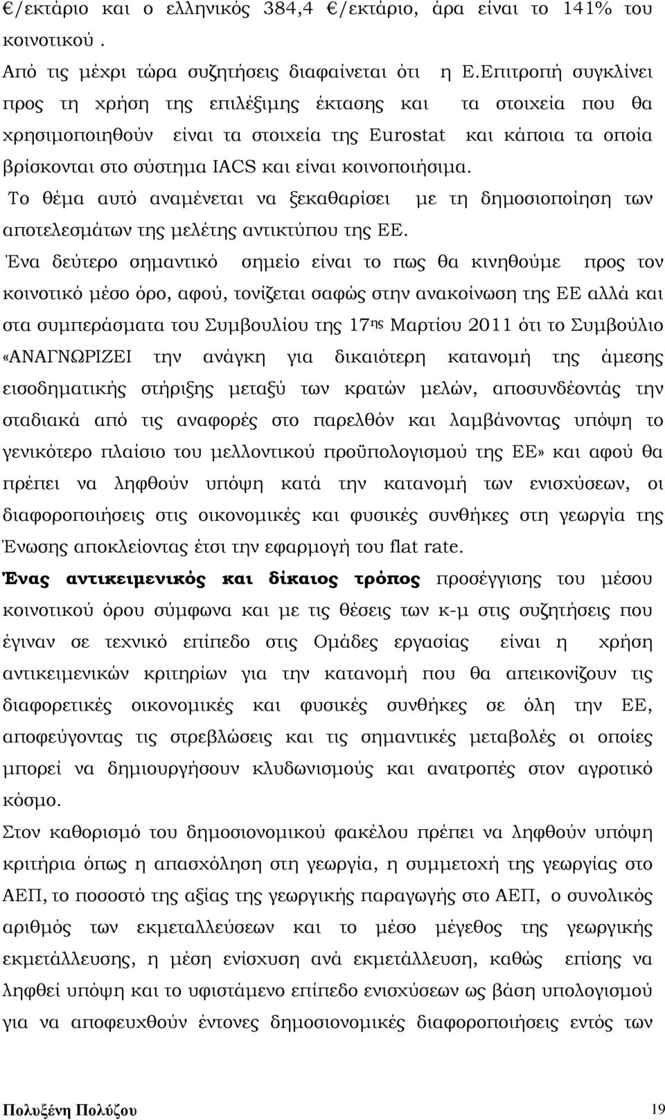 Το θέμα αυτό αναμένεται να ξεκαθαρίσει με τη δημοσιοποίηση των αποτελεσμάτων της μελέτης αντικτύπου της ΕΕ.