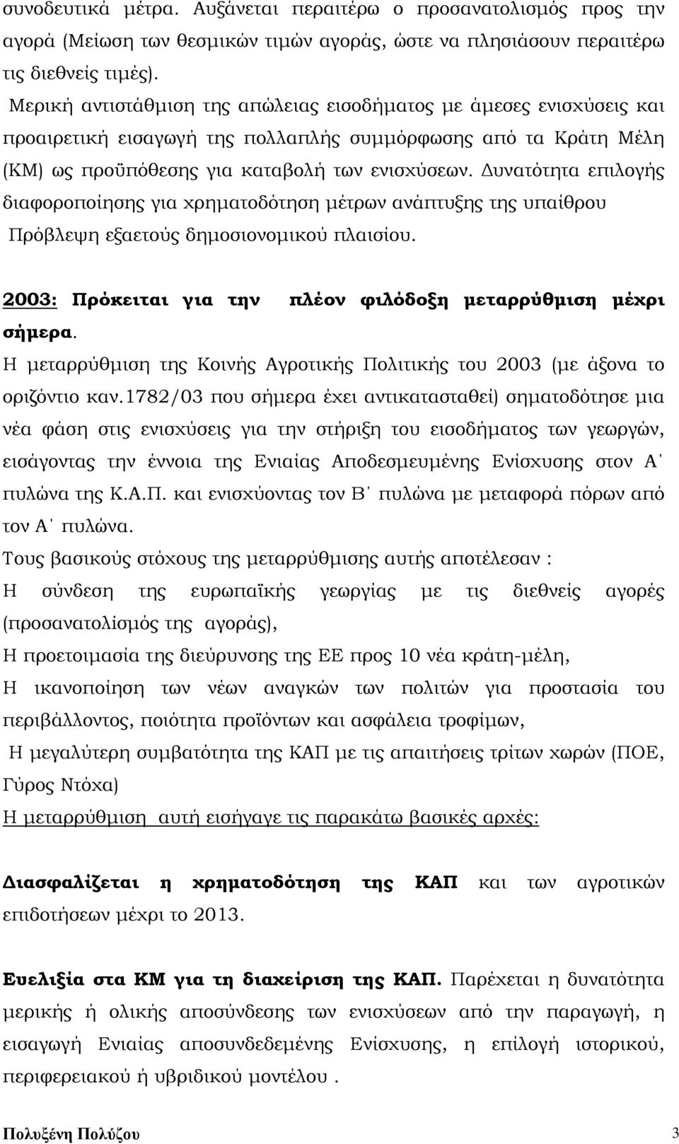 Δυνατότητα επιλογής διαφοροποίησης για χρηματοδότηση μέτρων ανάπτυξης της υπαίθρου Πρόβλεψη εξαετούς δημοσιονομικού πλαισίου. 2003: Πρόκειται για την πλέον φιλόδοξη μεταρρύθμιση μέχρι σήμερα.