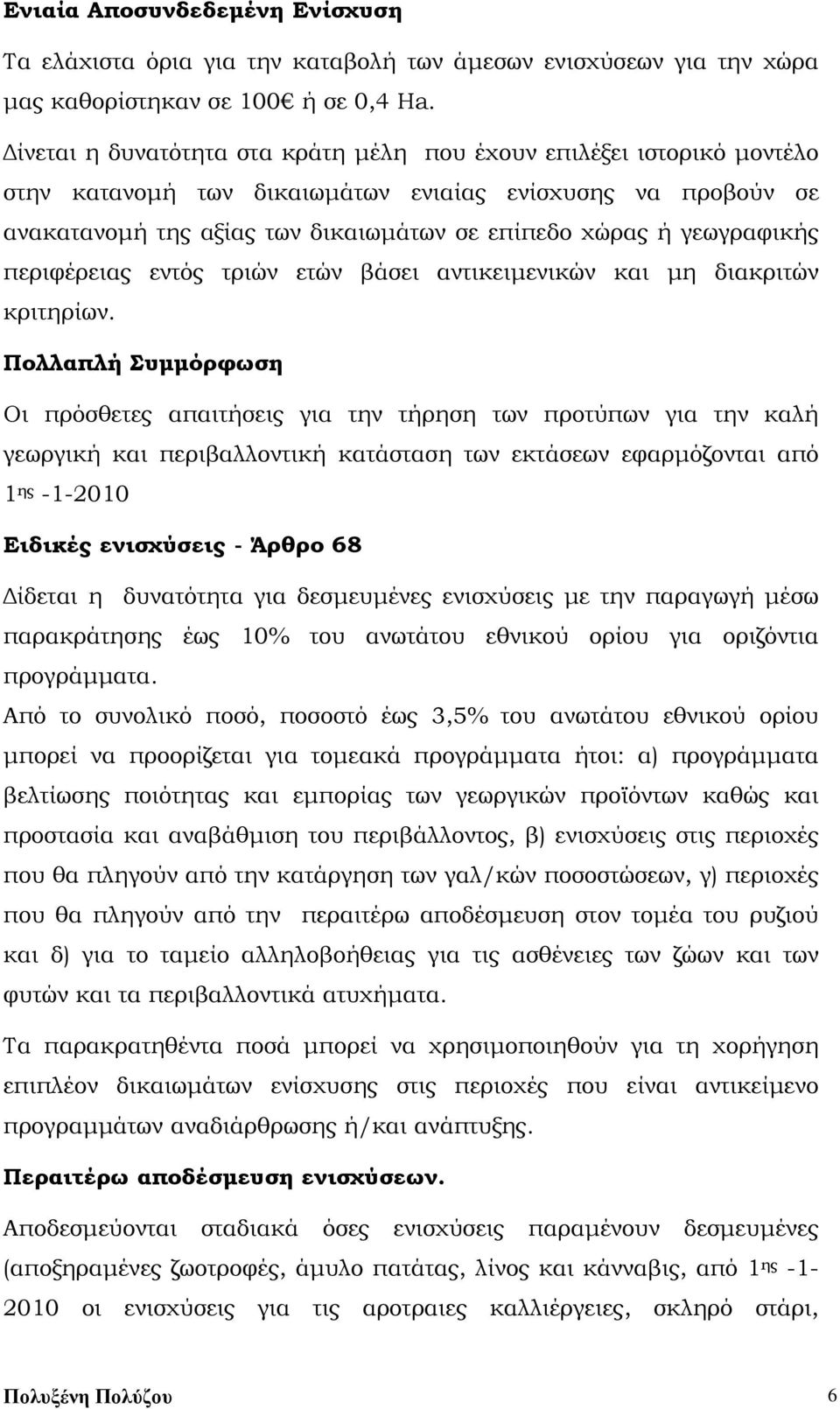 γεωγραφικής περιφέρειας εντός τριών ετών βάσει αντικειμενικών και μη διακριτών κριτηρίων.