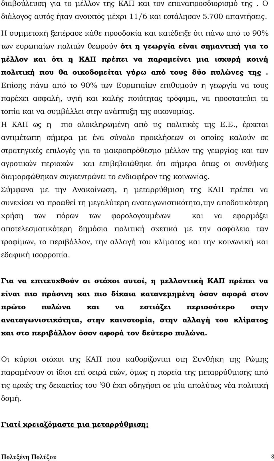 πολιτική που θα οικοδομείται γύρω από τους δύο πυλώνες της.