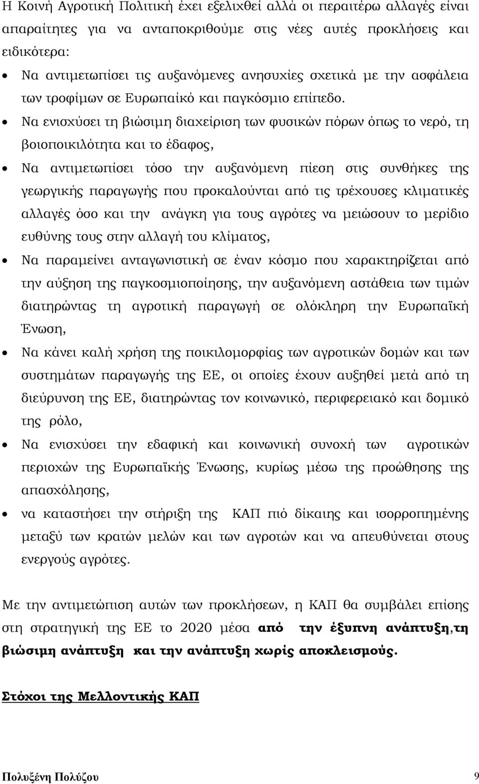 Να ενισχύσει τη βιώσιμη διαχείριση των φυσικών πόρων όπως το νερό, τη βοιοποικιλότητα και το έδαφος, Να αντιμετωπίσει τόσο την αυξανόμενη πίεση στις συνθήκες της γεωργικής παραγωγής που προκαλούνται