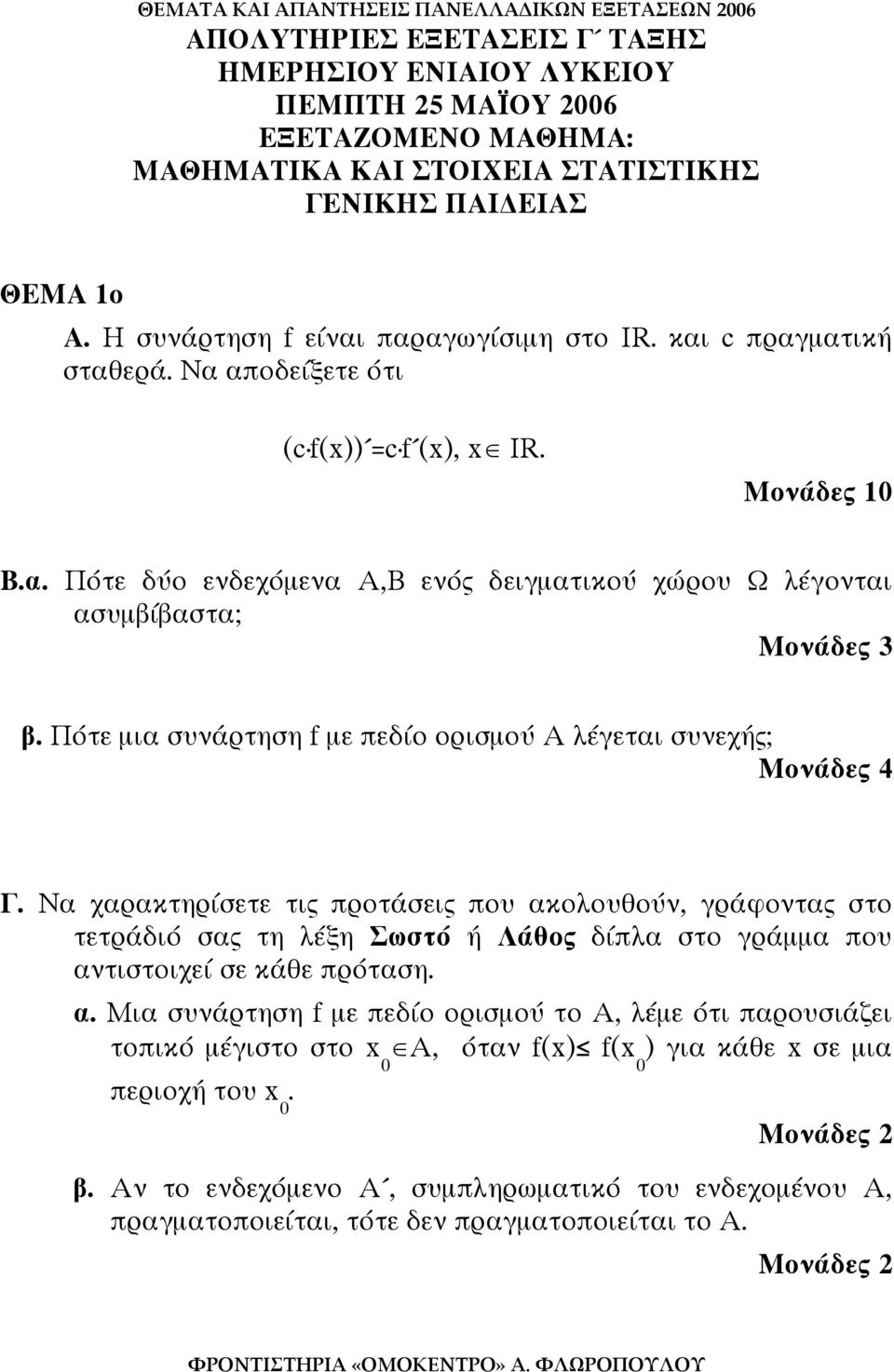 Πότε µια συνάρτηση f µε πεδίο ορισµού Α λέγεται συνεχής; Μονάδες 4 Γ.