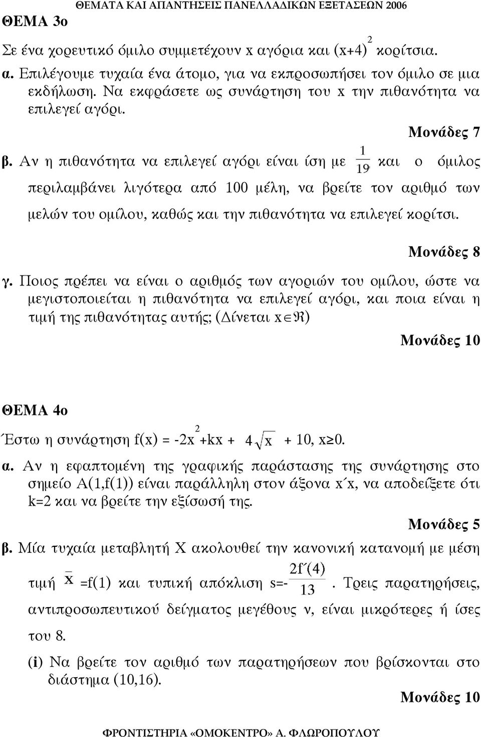 Αν η πιθανότητα να επιλεγεί αγόρι είναι ίση µε και ο όµιλος περιλαµβάνει λιγότερα από 100 µέλη, να βρείτε τον αριθµό των µελών του οµίλου, καθώς και την πιθανότητα να επιλεγεί κορίτσι. Μονάδες 8 γ.