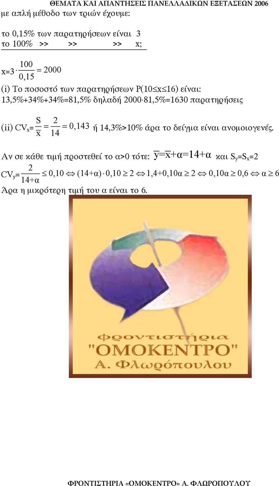 = S = = 0,143 ή 14,3%>10% άρα το δείγµα είναι ανοµοιογενές.