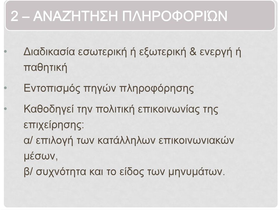 πολιτική επικοινωνίας της επιχείρησης: α/ επιλογή των