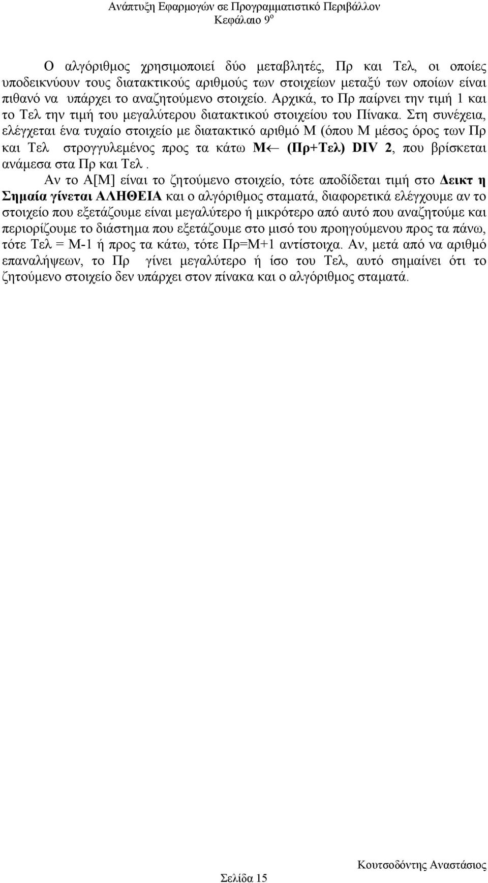 Στη συνέχεια, ελέγχεται ένα τυχαίο στοιχείο µε διατακτικό αριθµό Μ (όπου Μ µέσος όρος των Πρ και Τελ στρογγυλεµένος προς τα κάτω Μ (Πρ+Τελ) DIV 2, που βρίσκεται ανάµεσα στα Πρ και Τελ.