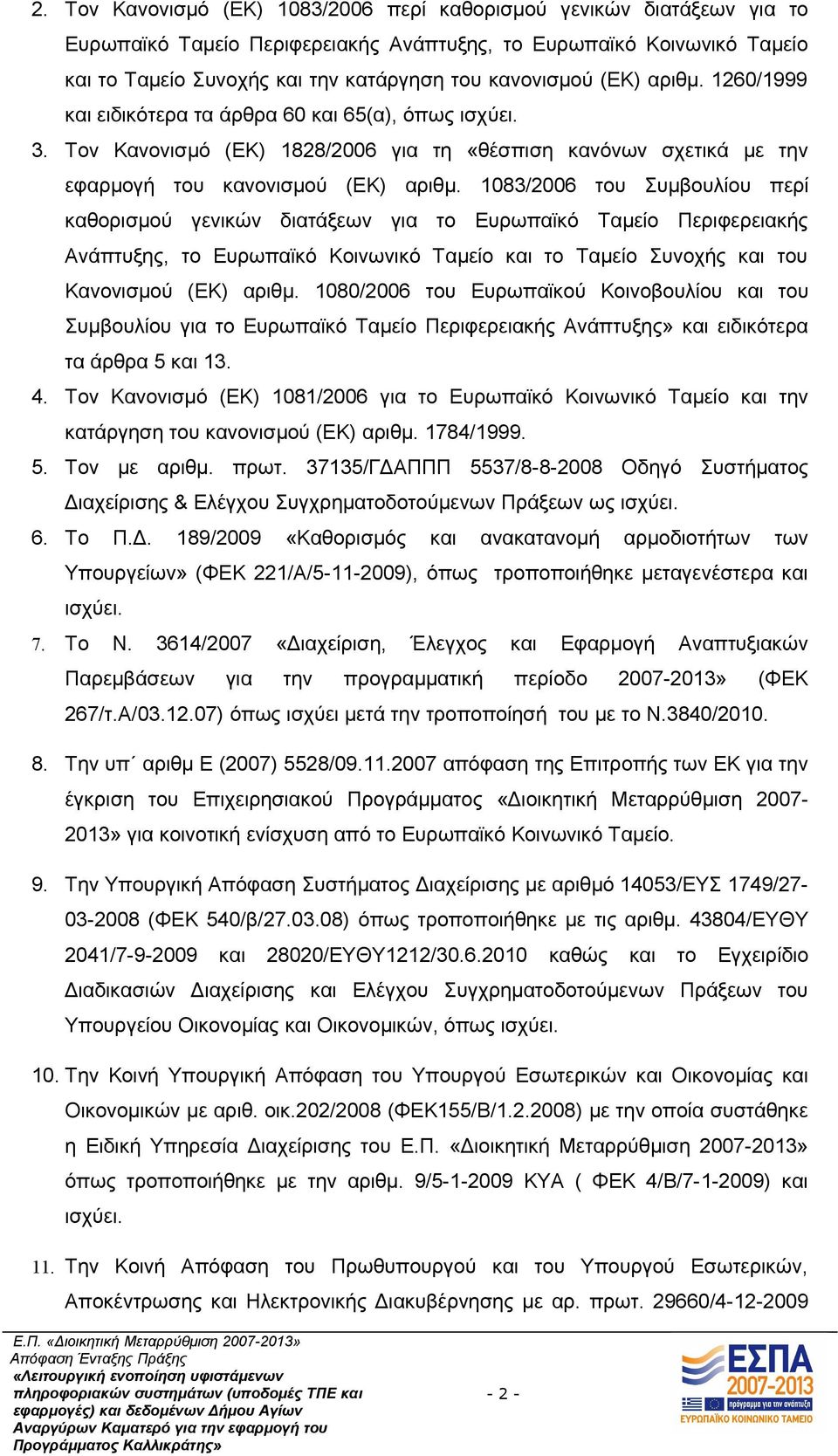 1083/2006 του Συμβουλίου περί καθορισμού γενικών διατάξεων για το Ευρωπαϊκό Ταμείο Περιφερειακής Ανάπτυξης, το Ευρωπαϊκό Κοινωνικό Ταμείο και το Ταμείο Συνοχής και του Κανονισμού (ΕΚ) αριθμ.