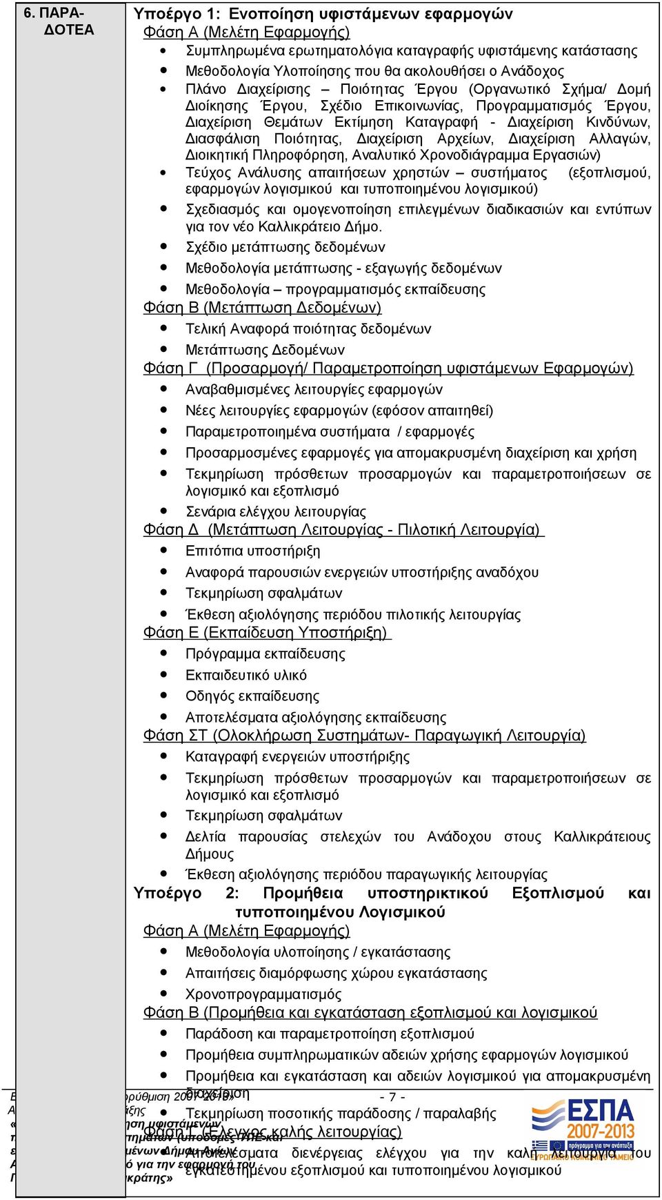 Ποιότητας, Διαχείριση Αρχείων, Διαχείριση Αλλαγών, Διοικητική Πληροφόρηση, Αναλυτικό Χρονοδιάγραμμα Εργασιών) Τεύχος Ανάλυσης απαιτήσεων χρηστών συστήματος (εξοπλισμού, εφαρμογών λογισμικού και