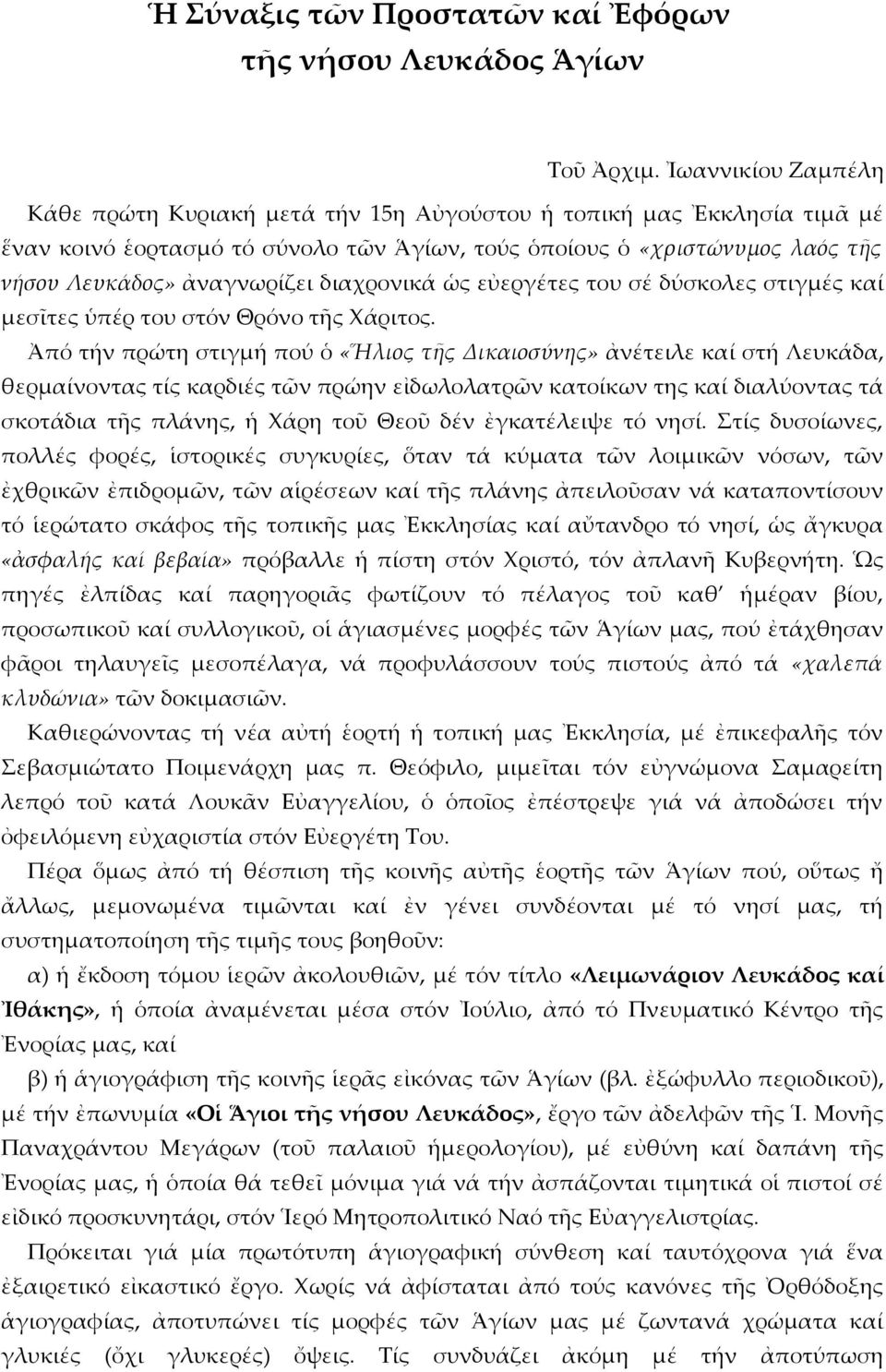 διαχρονικά ὡς εὐεργέτες του σέ δύσκολες στιγμές καί μεσῖτες ὑπέρ του στόν Θρόνο τῆς Χάριτος.