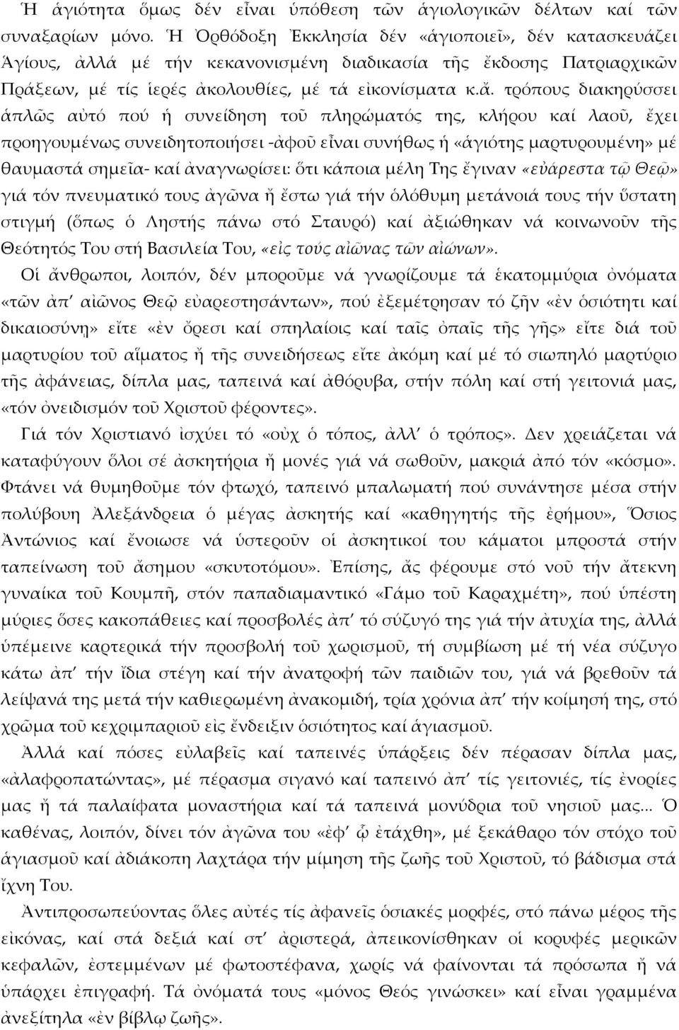 τρόπους διακηρύσσει ἁπλῶς αὐτό πού ἡ συνείδηση τοῦ πληρώματός της, κλήρου καί λαοῦ, ἔχει προηγουμένως συνειδητοποιήσει -ἀφοῦ εἶναι συνήθως ἡ «ἁγιότης μαρτυρουμένη» μέ θαυμαστά σημεῖα- καί