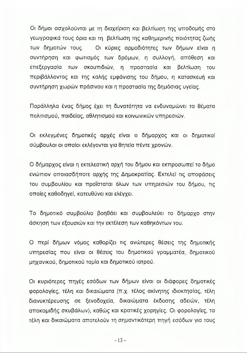 δήμου, η κατασκευή και συντήρηση χωρών πράσινου και η προστασία της δημόσιας υγείας.